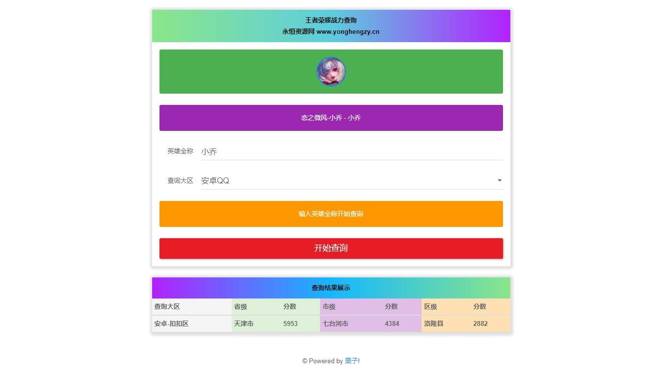 王者英雄战力在线一键查询HTML源码-星云科技 adyun.org