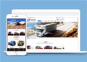 货物运输汽车贸易公司网站前端模板下载-星云科技 adyun.org
