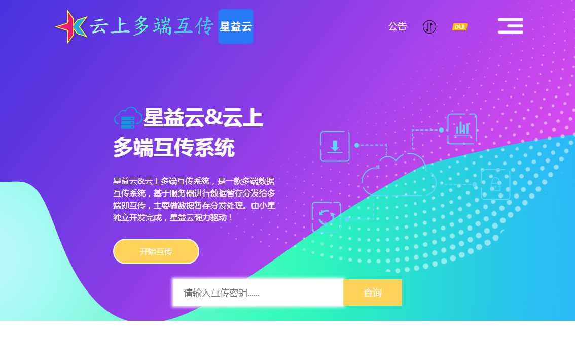 星益云 云上多端互传系统 完全开源免费-星云科技 adyun.org