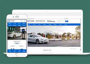 新能源汽车充电桩网站前端模板源码-星云科技 adyun.org