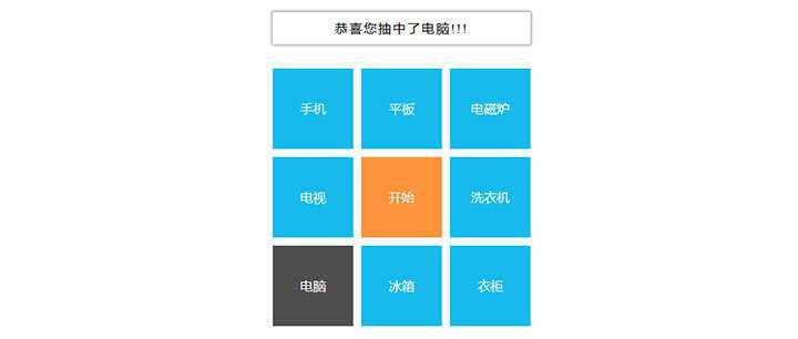 简单的九宫格转盘文字抽奖js代码-星云科技 adyun.org