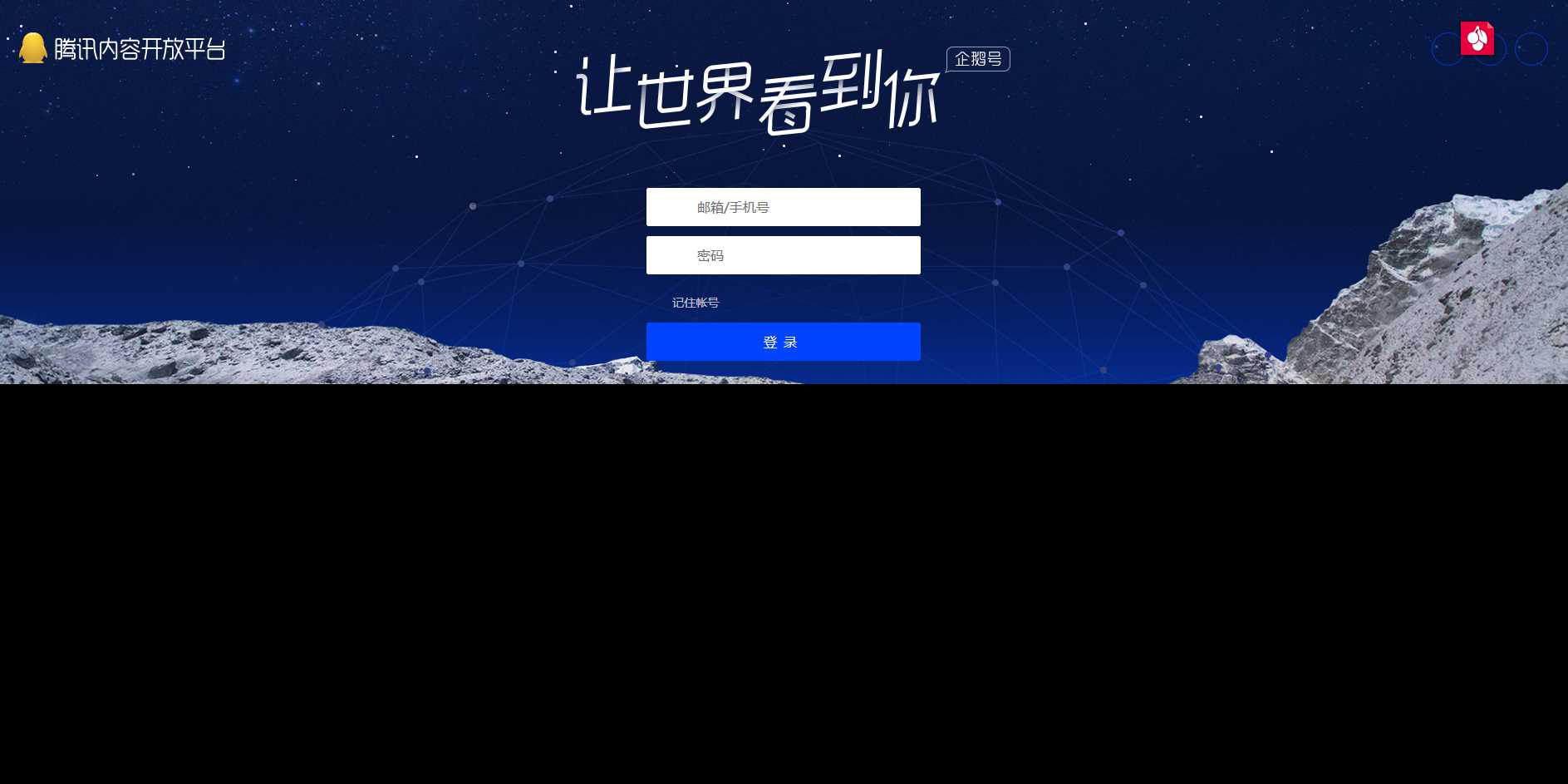 高仿腾讯内容开放平台登录页-星云科技 adyun.org