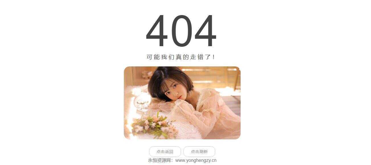 随机小姐姐404页网站源码-星云科技 adyun.org