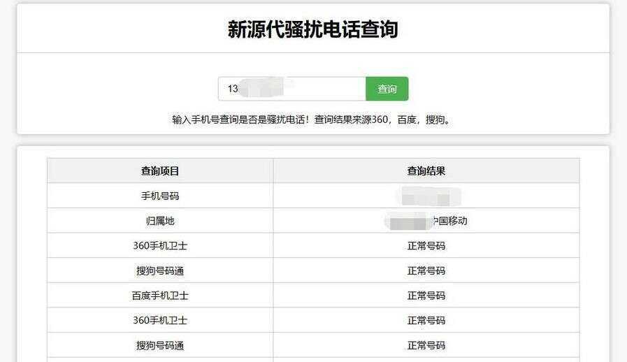 在线查询骚扰电话和归属地网站源码-星云科技 adyun.org