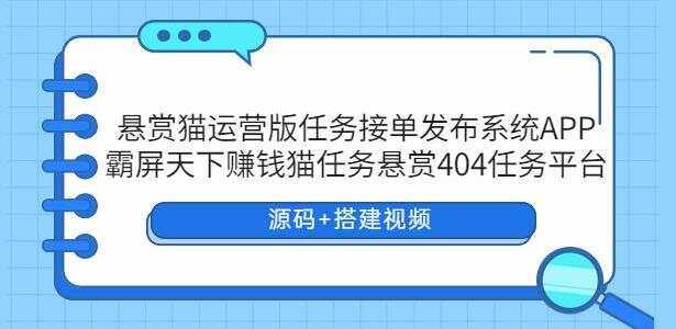 悬赏猫运营版任务接单发布系统APP【源码+搭建视频】-星云科技 adyun.org