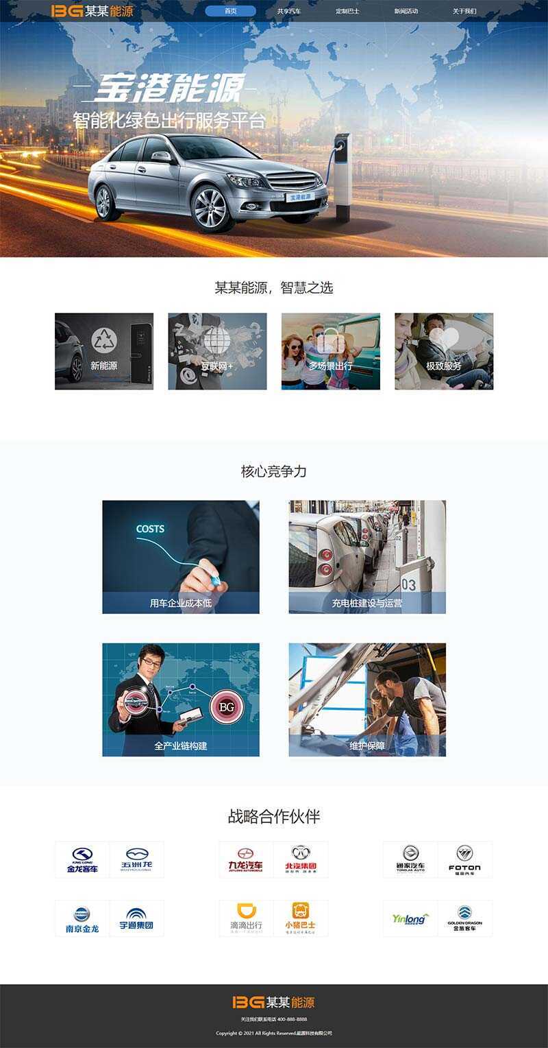 简洁的汽车能源科技公司官网html模板-星云科技 adyun.org