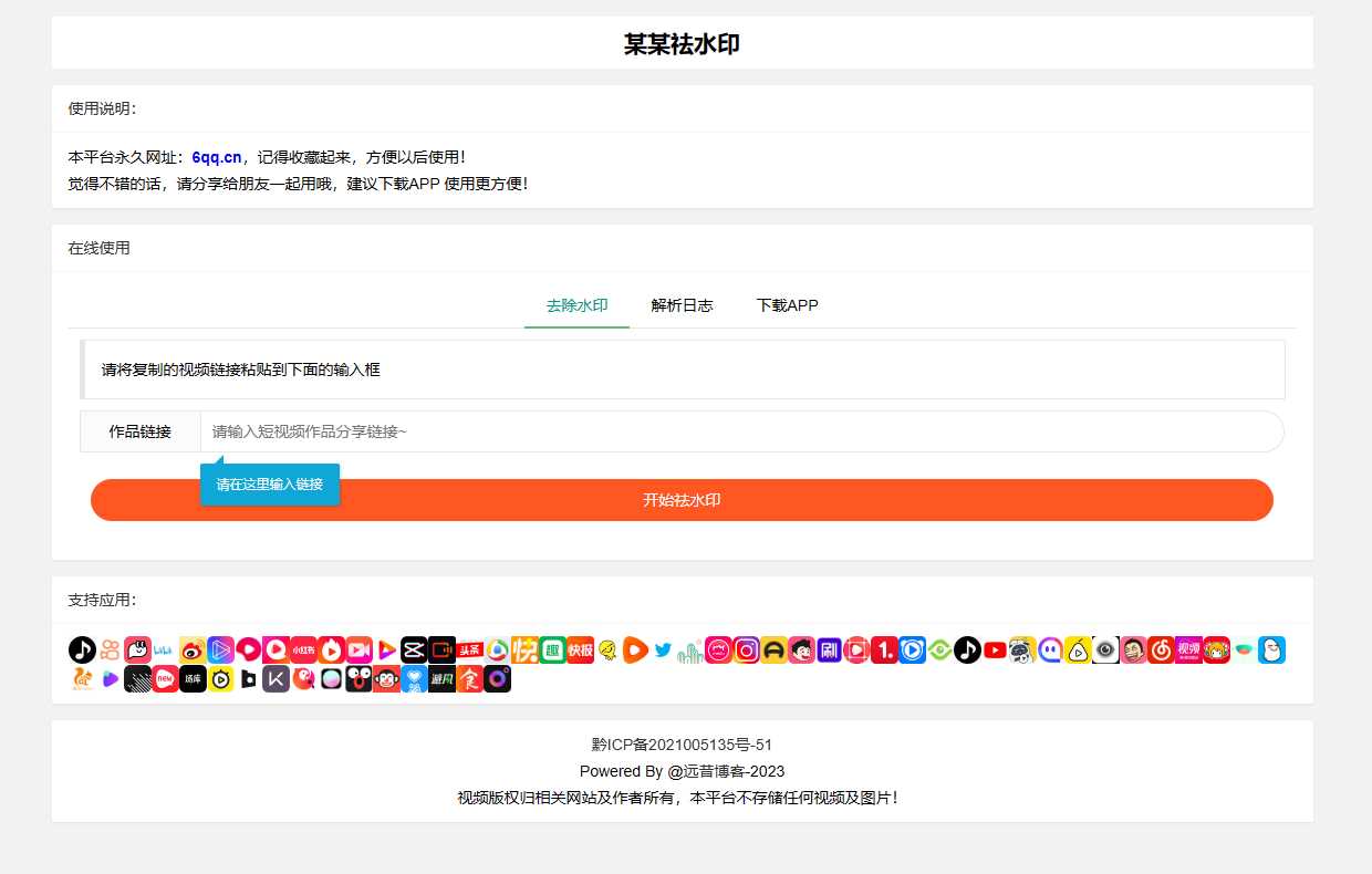 远昔抖音快手小红书皮皮虾微视等几十种平台去水印PHP网站源码-星云科技 adyun.org