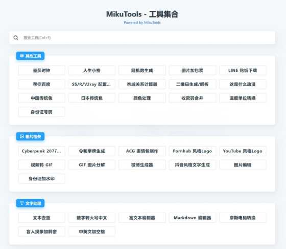 MikuTools轻量在线工具源码 含几十款工具-星云科技 adyun.org