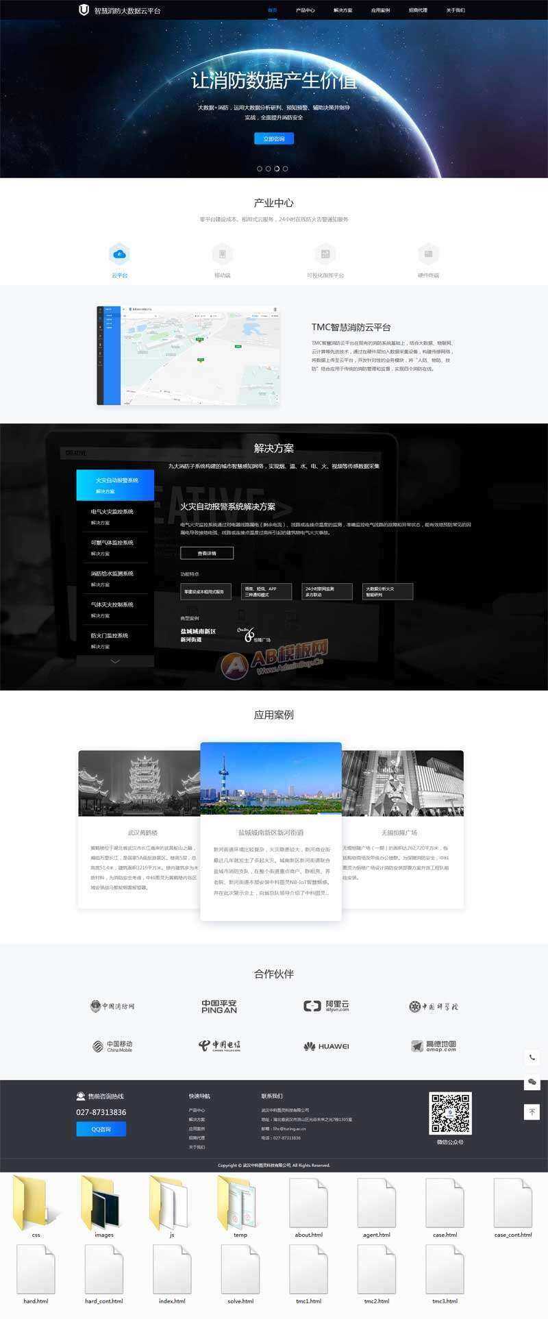 智慧消防云数据平台网页html模板-星云科技 adyun.org