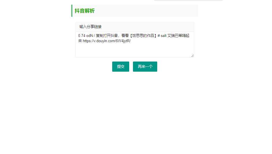 抖音短视频无水印解析html源码-星云科技 adyun.org