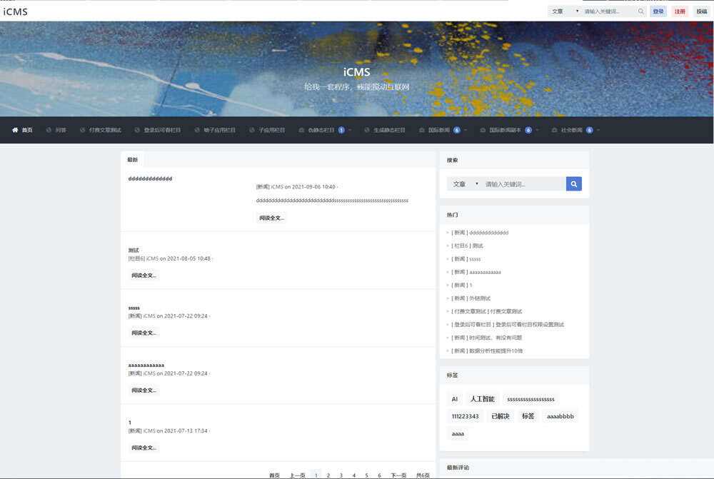 iCMS源码：一个适用于多终端的内容管理系统-星云科技 adyun.org