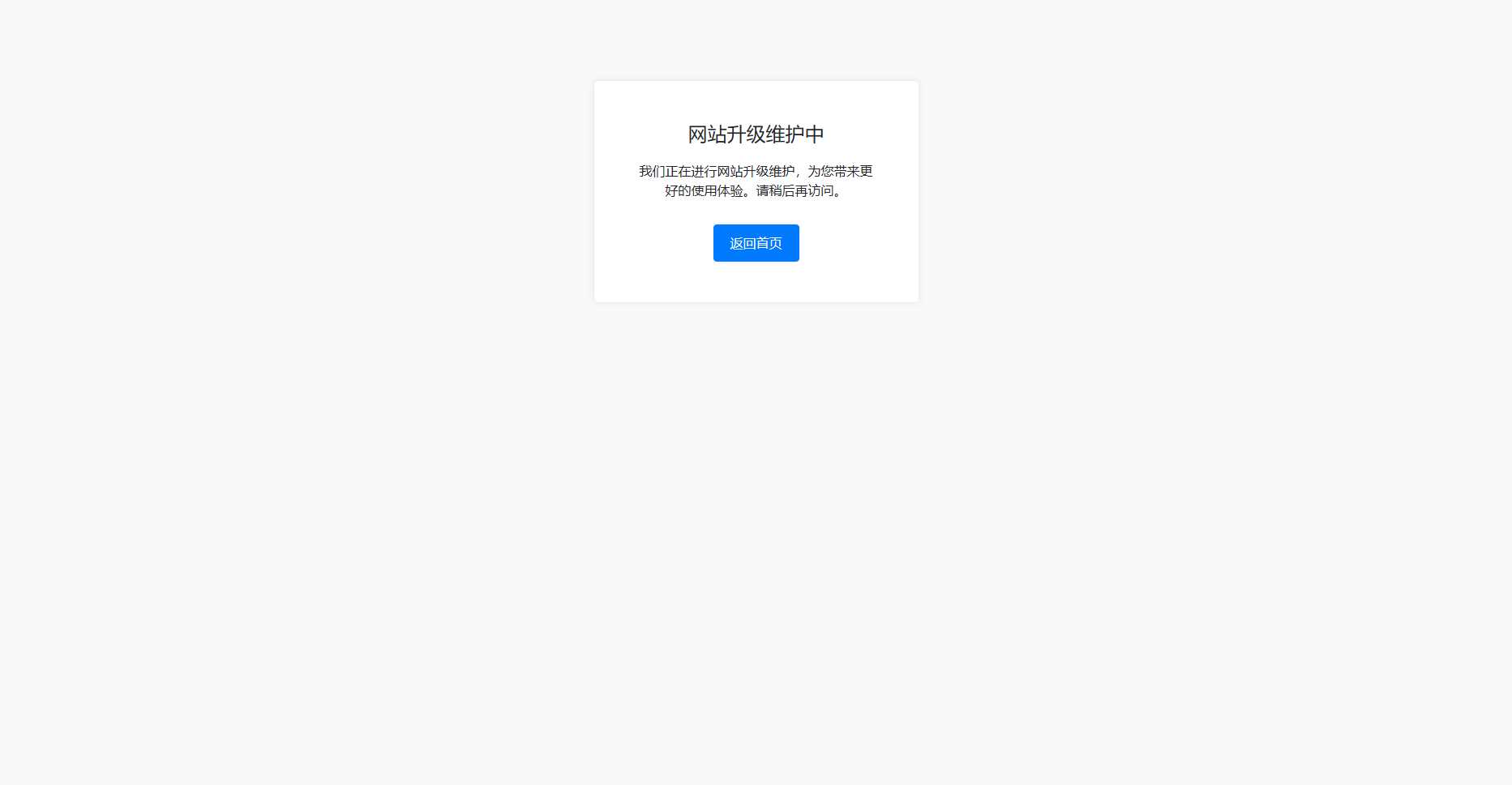 bootstrap写的一个网站维护升级提示页面-星云科技 adyun.org