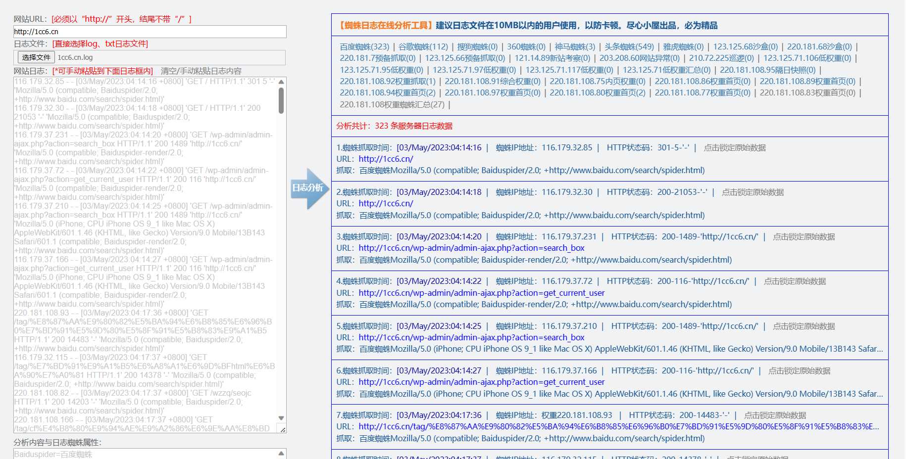 蜘蛛日志在线分析工具源码-星云科技 adyun.org