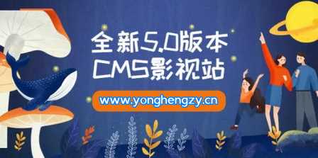 全新5.0版本YYCMS影视站无授权 内容全自动采集-星云科技 adyun.org