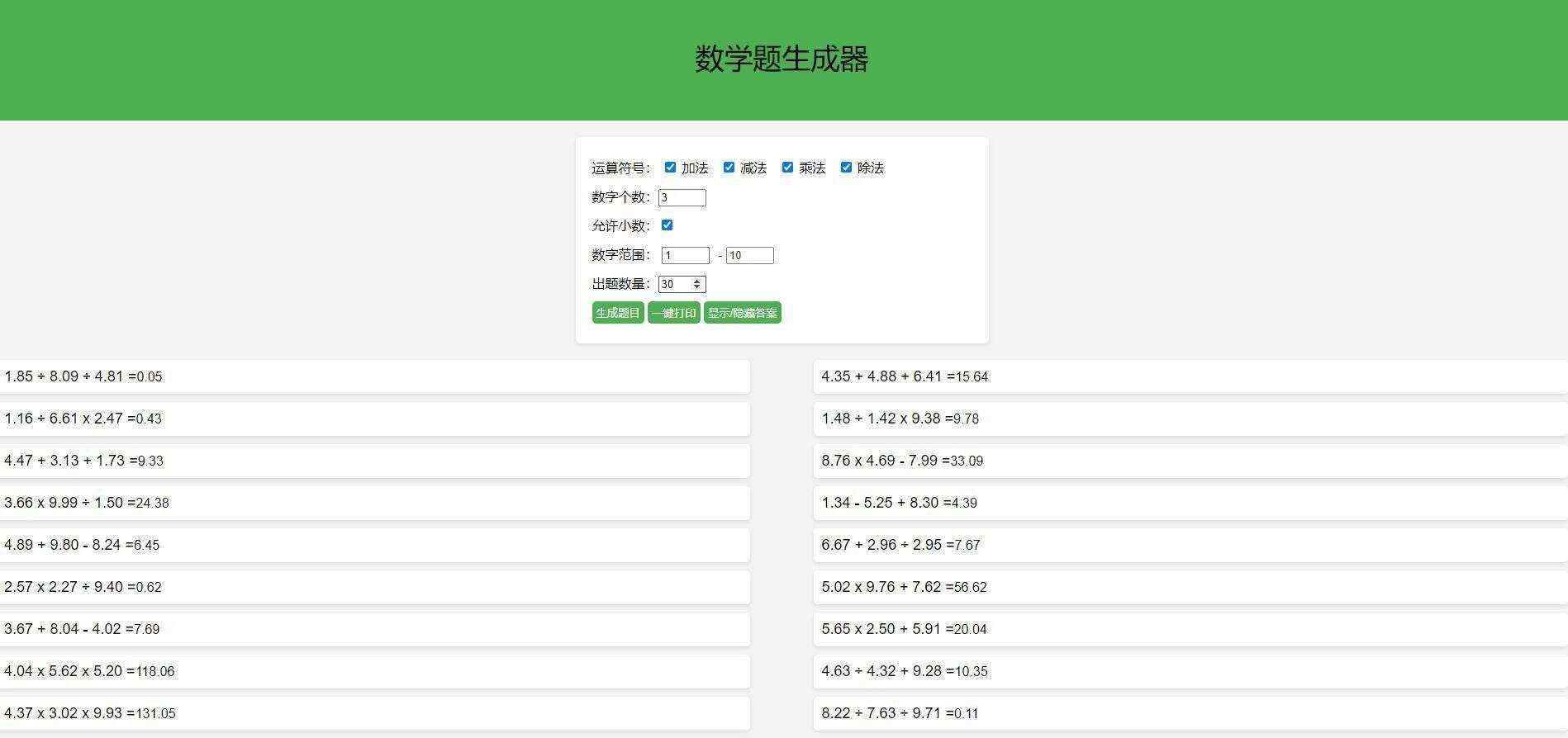 【终版】小学数学出题器，加减乘除混合运算，支持自定义数字，支持答案显示-星云科技 adyun.org
