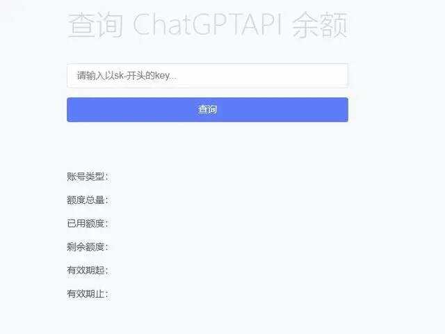 最新ChatGPT余额查询网页源码/实测可用-星云科技 adyun.org