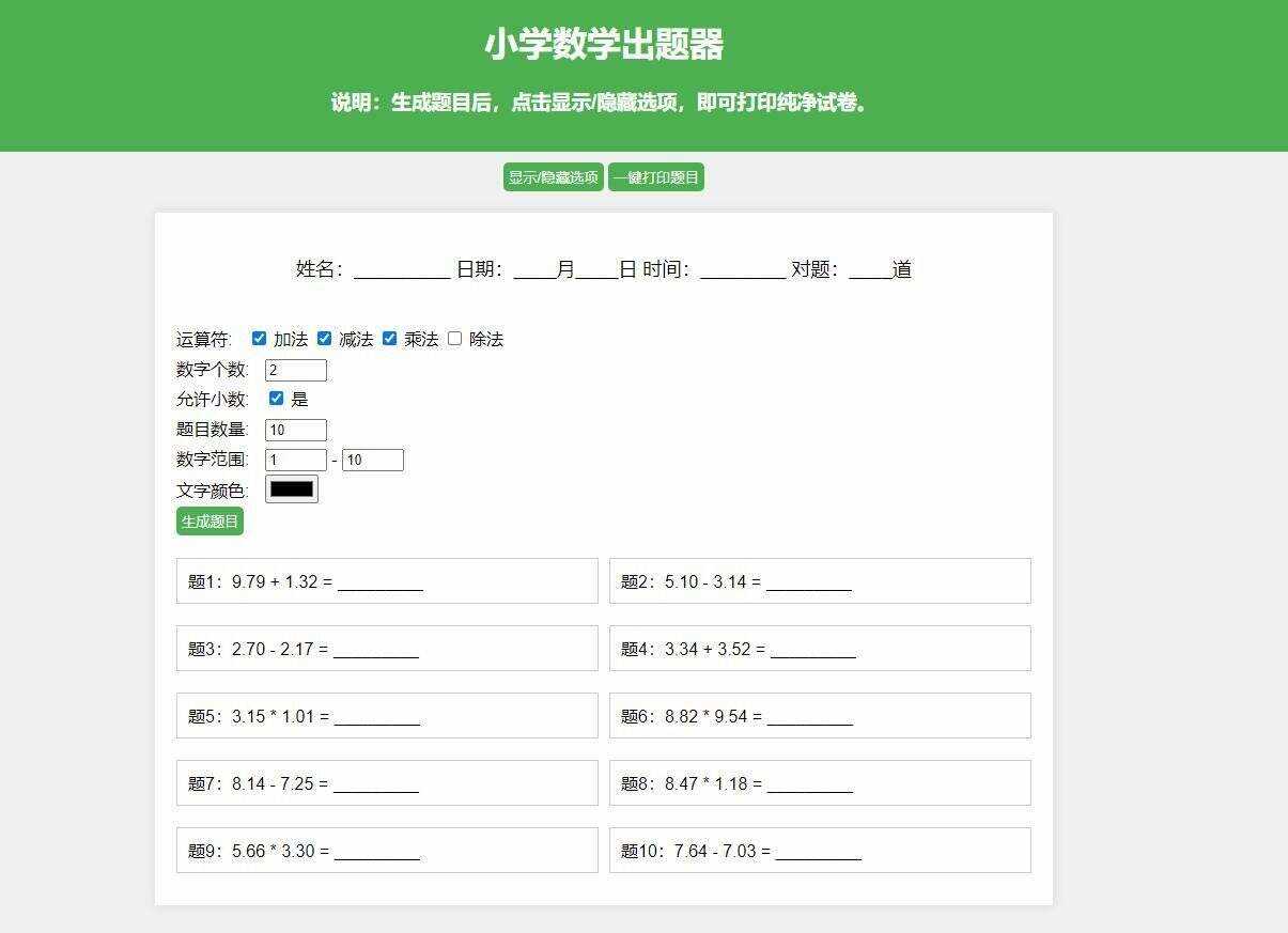 【更新加强】小学数学出题网页版，加减乘除混合运算，支持自定义数字、小数、混合运算-星云科技 adyun.org