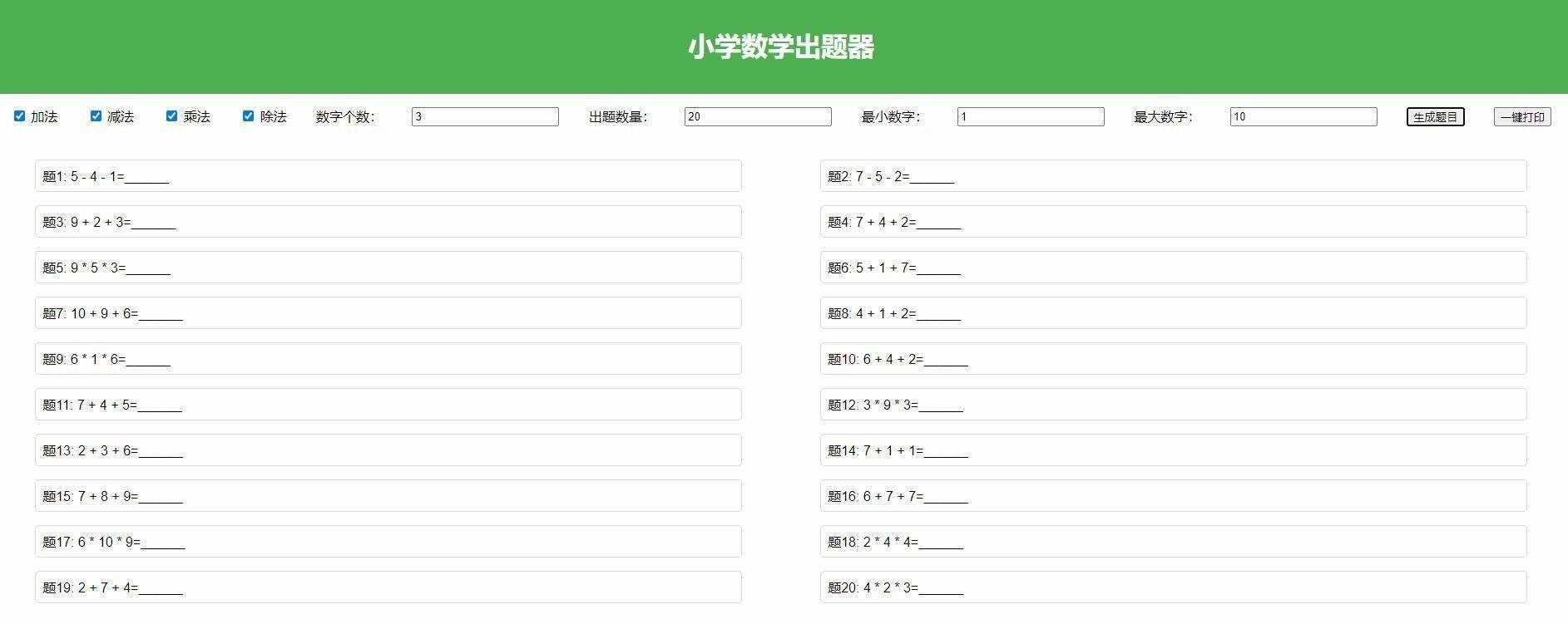 【加强版】小学数学出题，加减乘除混合运算，支持自定义数字，一键打印-星云科技 adyun.org