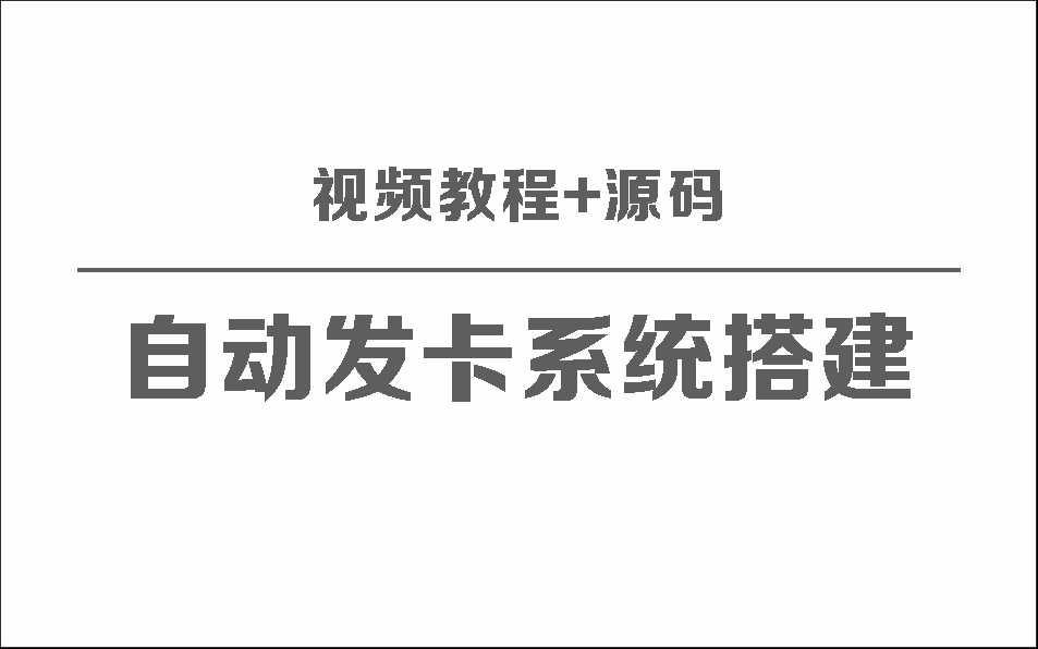 自动发卡系统搭建保姆级视频教程+源码-星云科技 adyun.org