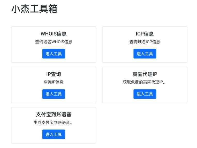 小杰工具箱 HTML单页源码-星云科技 adyun.org