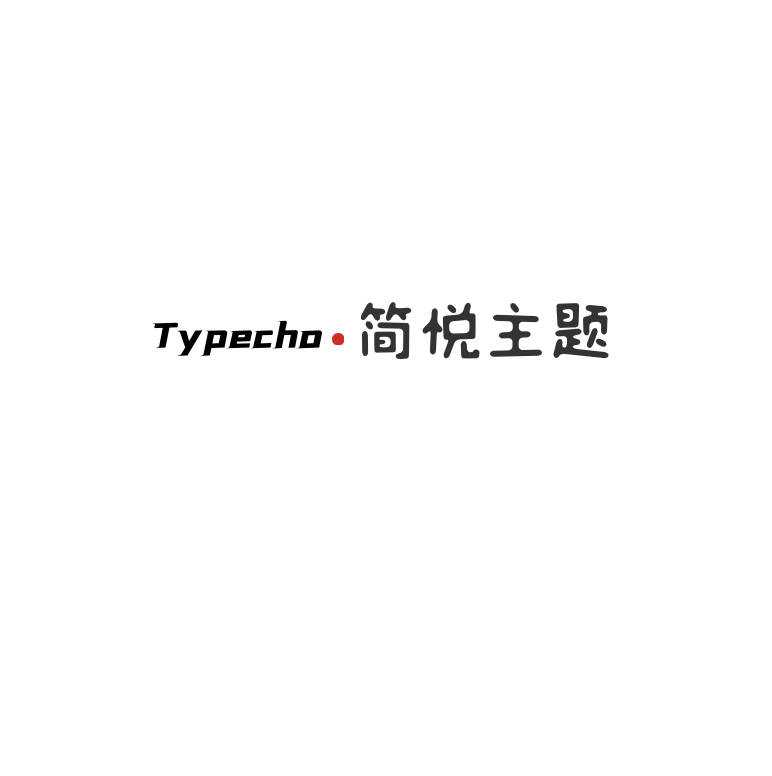 Typecho 简悦主题源码V1.3版-星云科技 adyun.org