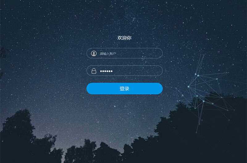 星空特效登录界面模板HTML模板源码-星云科技 adyun.org