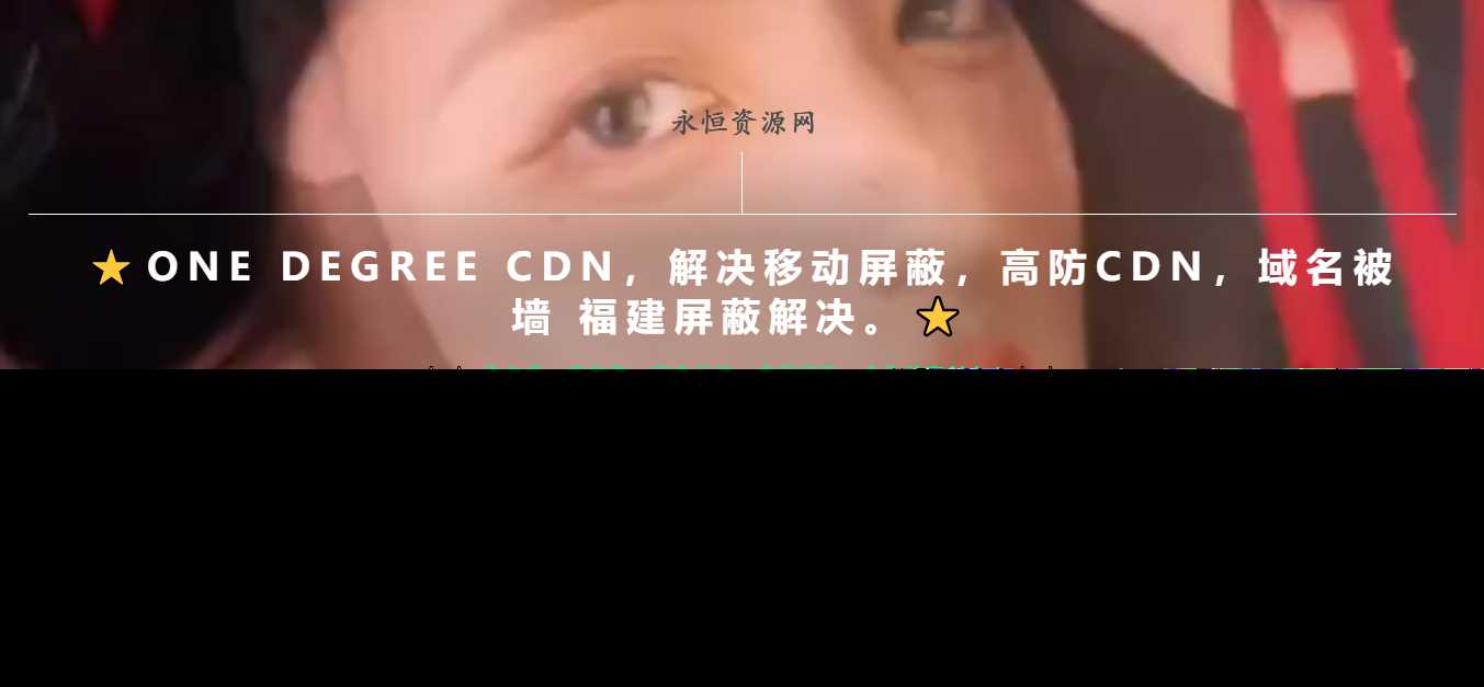 一款超级好看的cdn引导页随机背景视频-星云科技 adyun.org