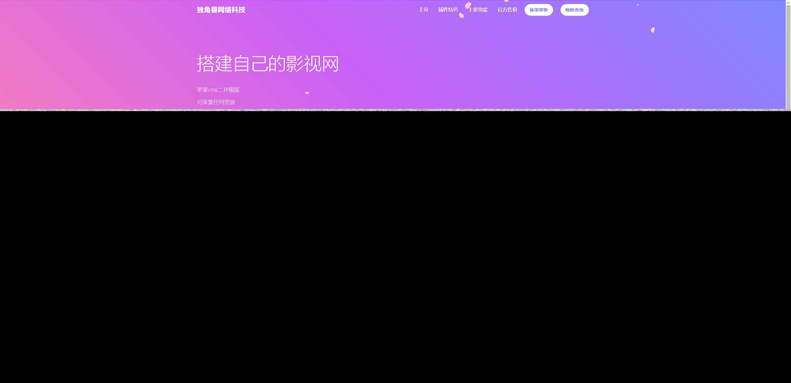 独角兽樱花飘落官网单页HTML源码-星云科技 adyun.org