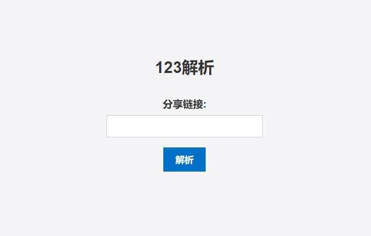 123网盘在线解析PHP程序-星云科技 adyun.org