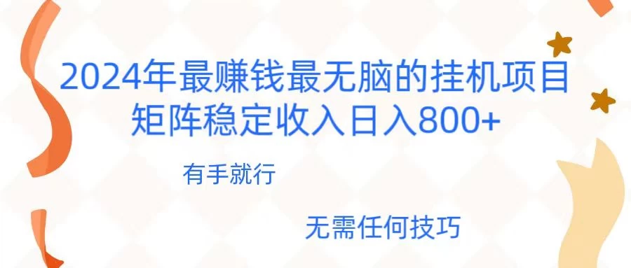 2024年稳赚项目，最新无脑的挂机项目，矩阵稳定日收入800+-星云科技 adyun.org