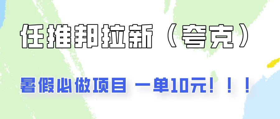 暑假必做项目，任推邦拉新暑期大放价，项目操作简单，全程0投入-星云科技 adyun.org