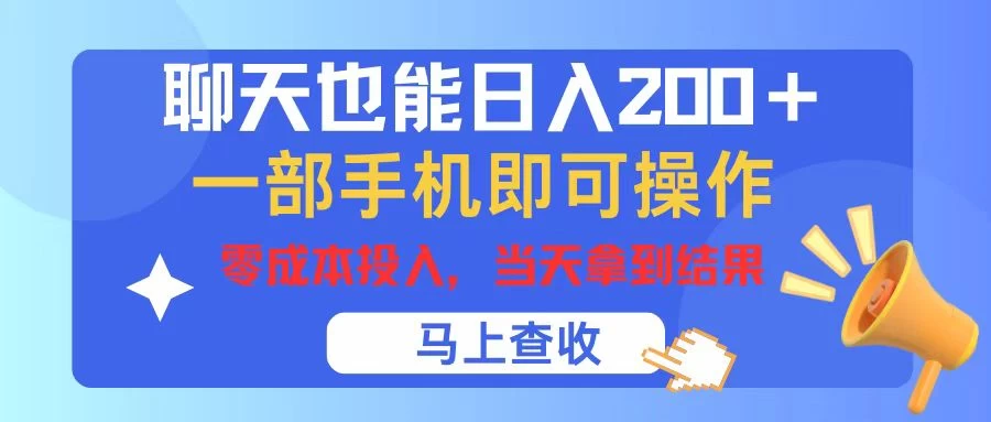 聊天也能日入200+，仅需一部手机即可操作，零成本投入，当天可以拿到结果-星云科技 adyun.org