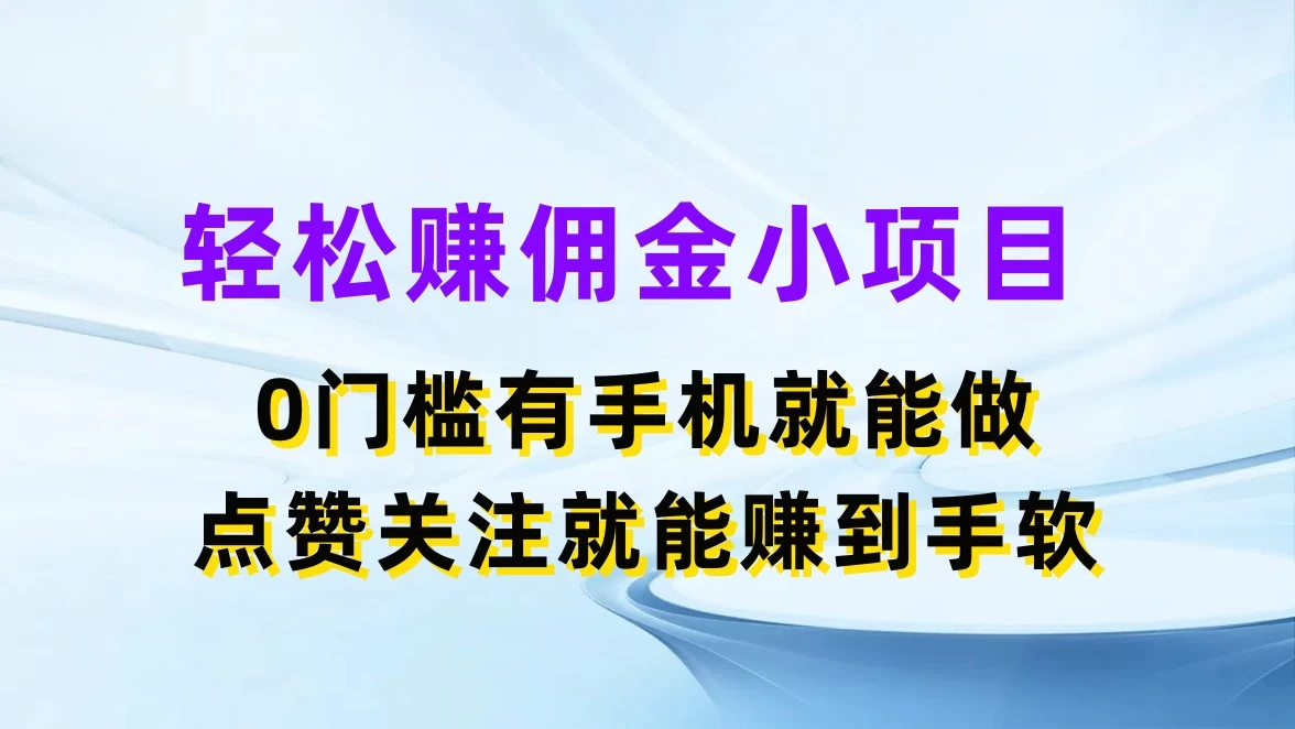 轻松赚佣金小项目，0门槛有手机就能做，点赞关注就能赚到手软-星云科技 adyun.org