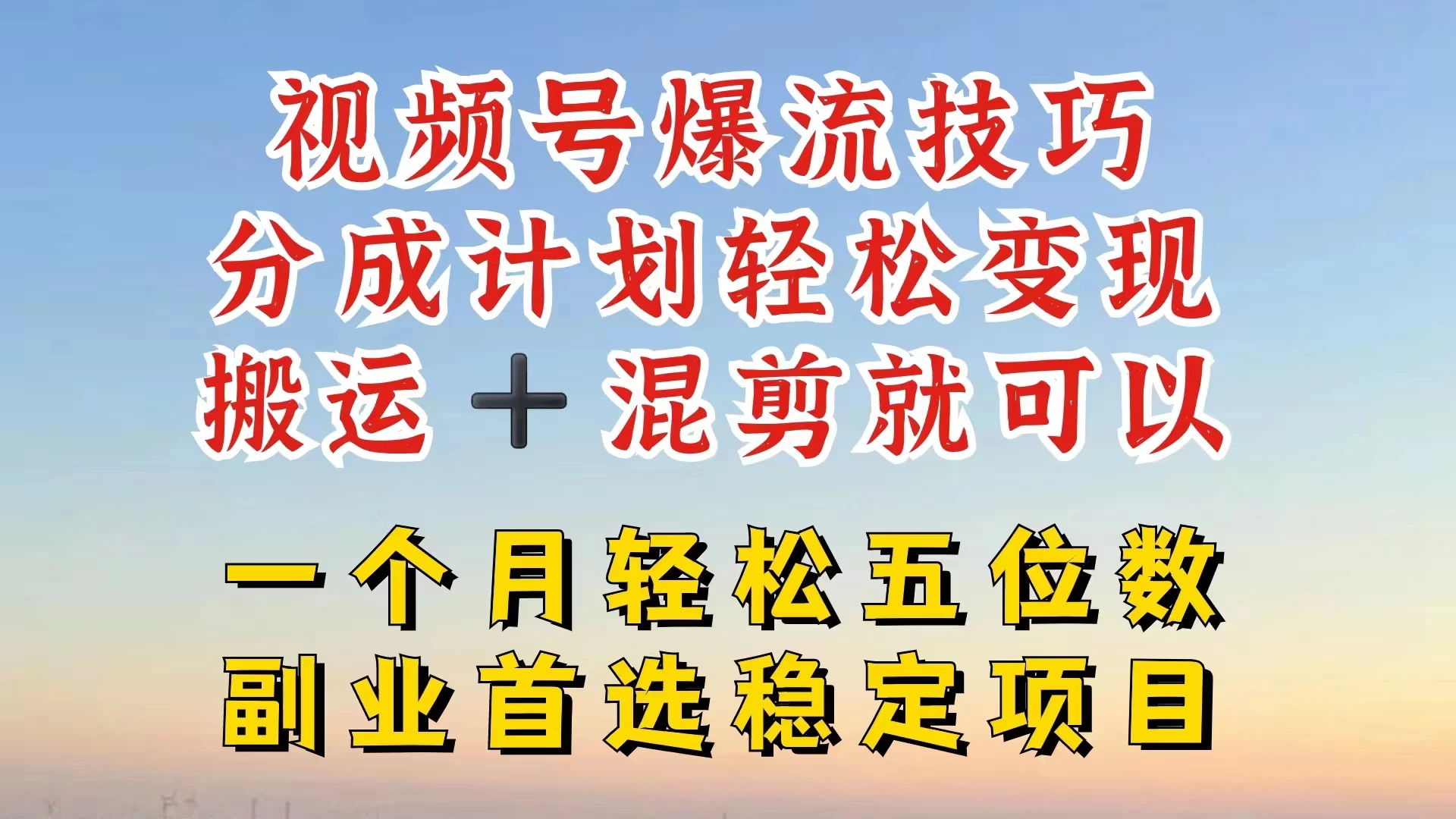 视频号靠搬运+混剪，一个月也能轻松赚五位数，深层解密技巧玩法-星云科技 adyun.org