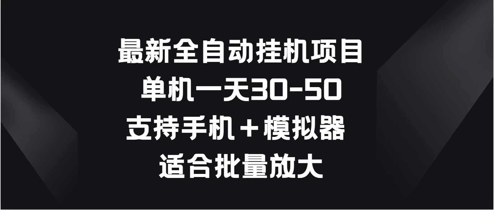 最新全自动挂机项目，单机一天30-50，支持手机＋模拟器，适合批量放大-星云科技 adyun.org