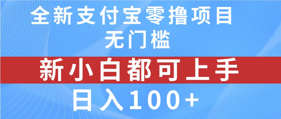 全新支付宝零撸项目，无门槛，新手小白都可上手，日入100+-星云科技 adyun.org