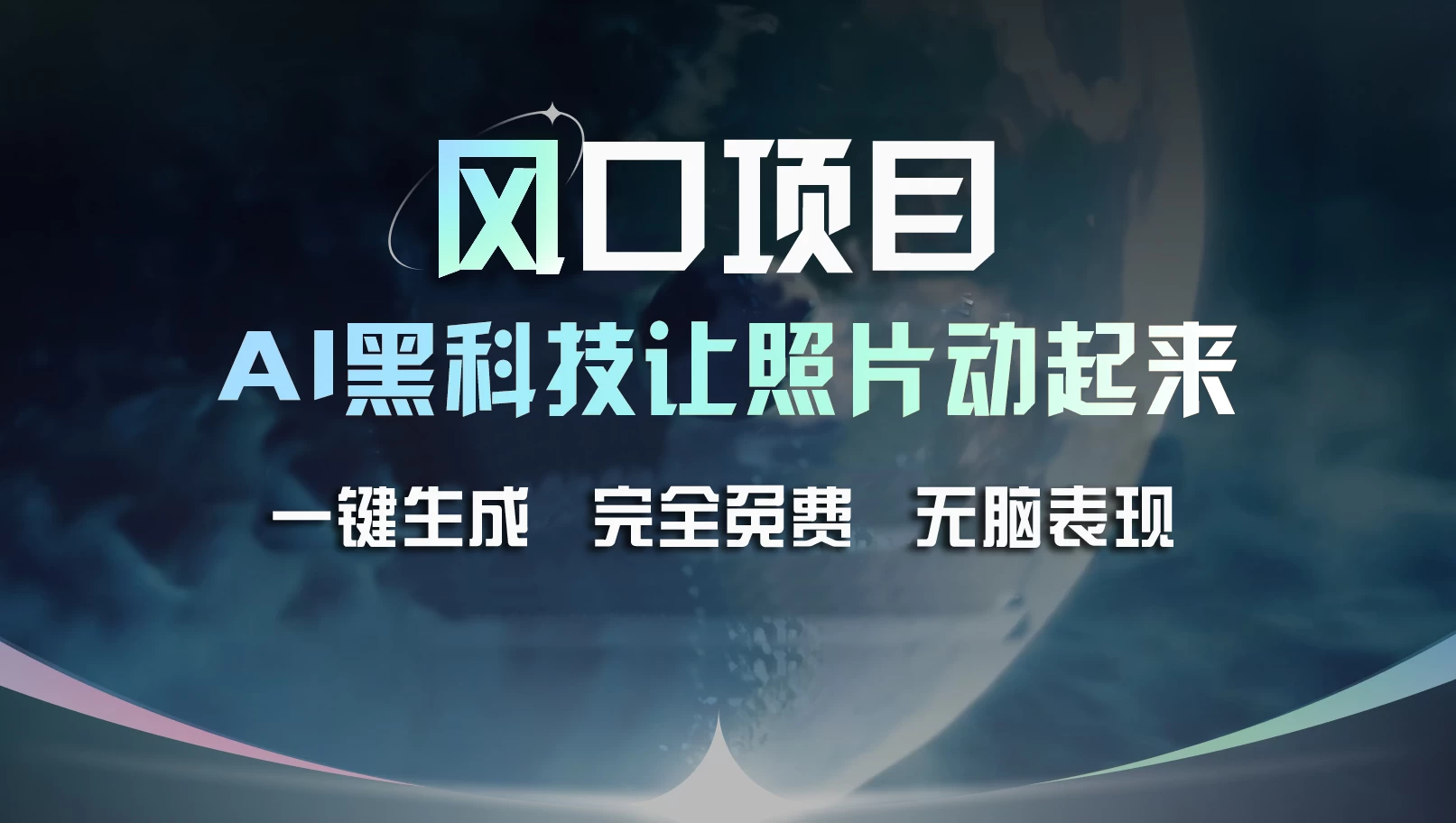 风口项目，AI 黑科技让老照片复活！一键生成完全免费！接单接到手抽筋，无脑变现-星云科技 adyun.org