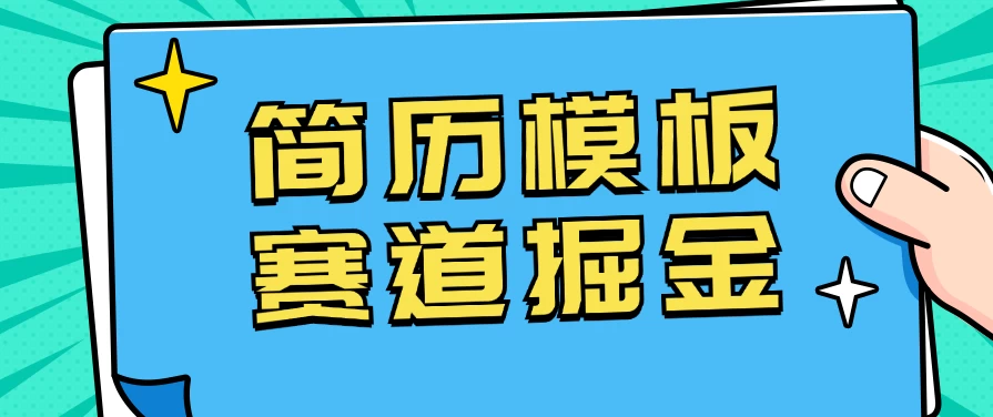 靠简历模板赛道掘金，一天也能收入1000+，小白轻松上手，保姆式教学，首选副业！-星云科技 adyun.org