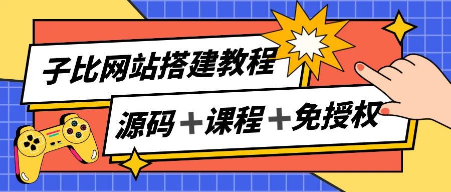 子比网站搭建教程，被动收入实现月入过万，课程非常详细-星云科技 adyun.org