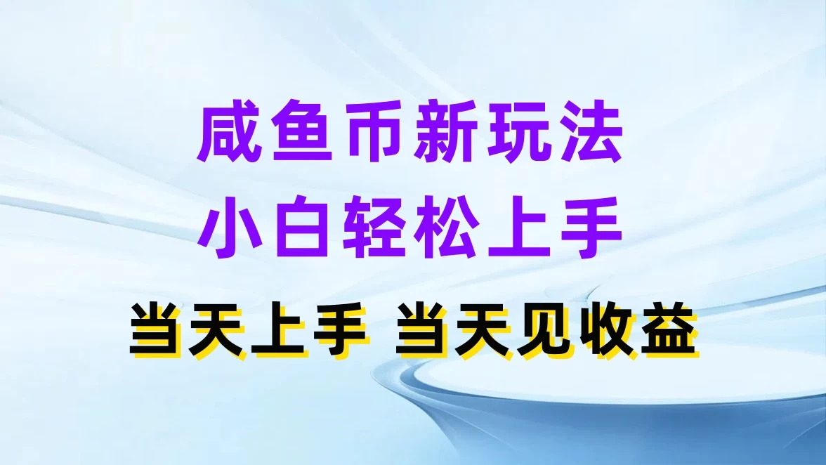 咸鱼币新玩法，小白轻松上手，当天操作，当天见收益-星云科技 adyun.org