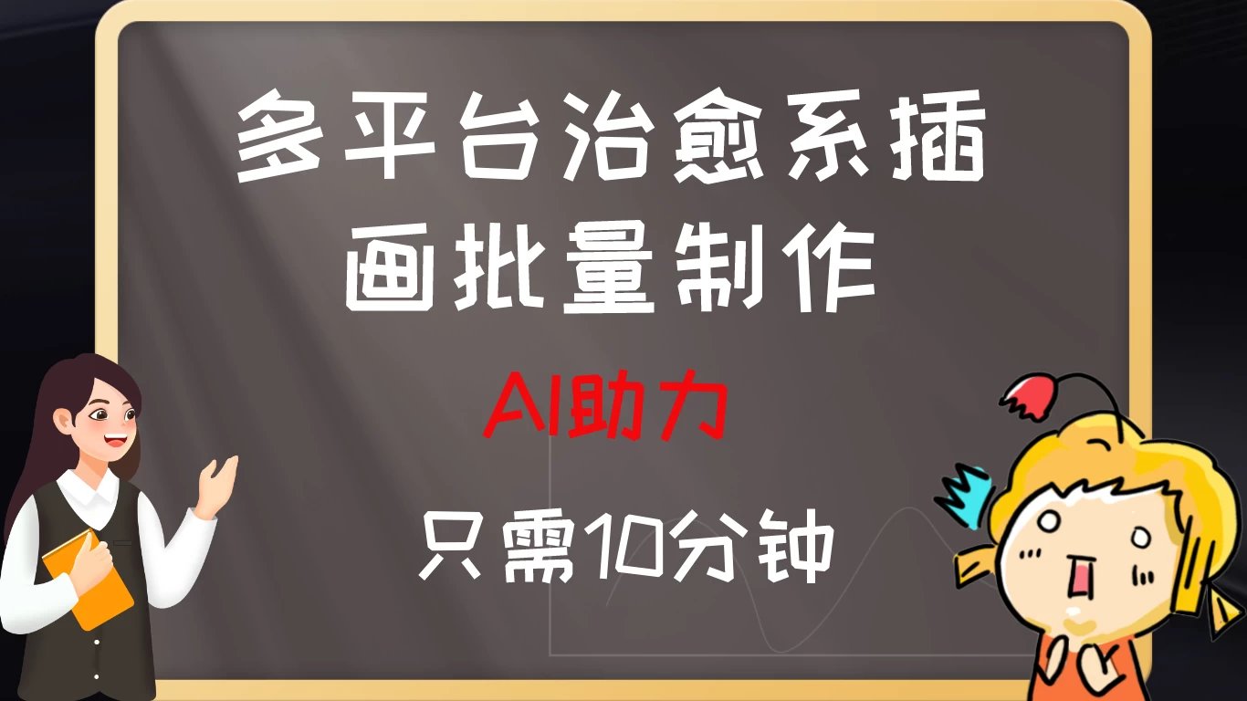 10分钟速成：AI助力，多平台治愈系插画，批量制作爆火的治愈系插画！日入500+-星云科技 adyun.org