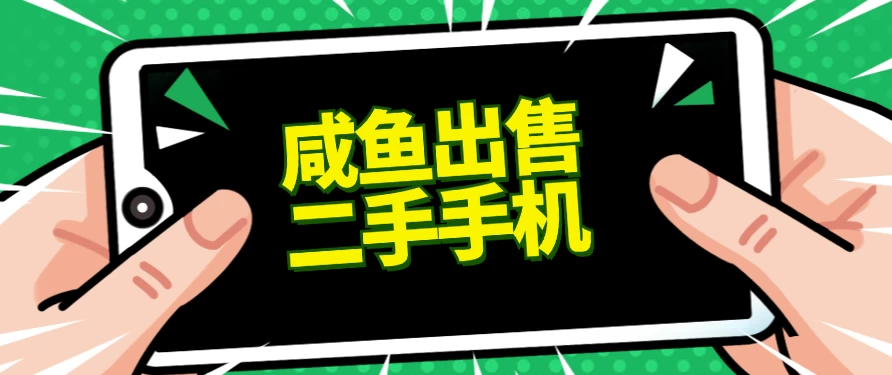 适合新手的好项目，咸鱼出售二手手机，单日变现500+（附渠道）-星云科技 adyun.org