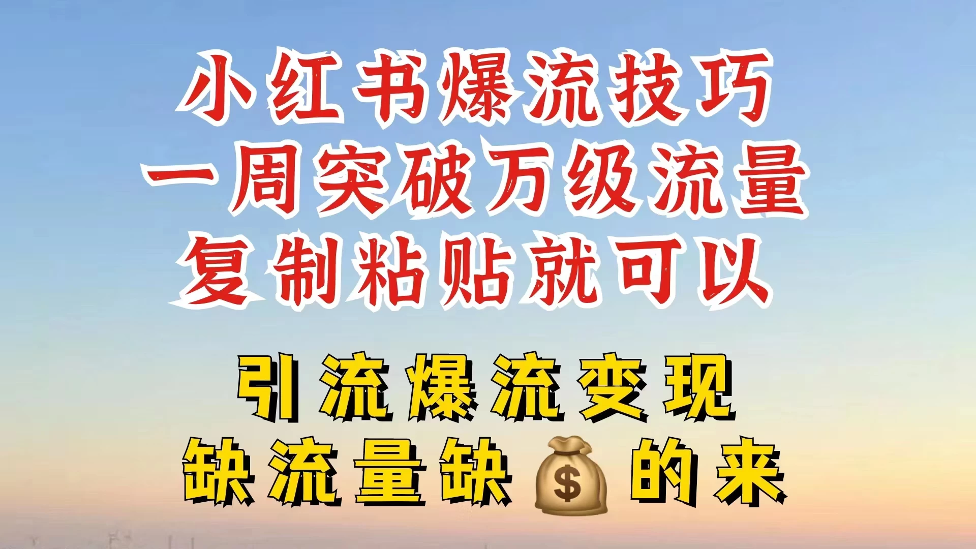 小红书靠复制粘贴，轻松突破万级流量池技巧揭秘-星云科技 adyun.org