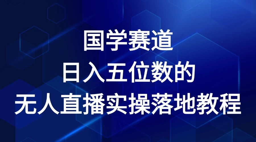 2024年国学赛道，日入五位数，无人直播实操落地教程-星云科技 adyun.org