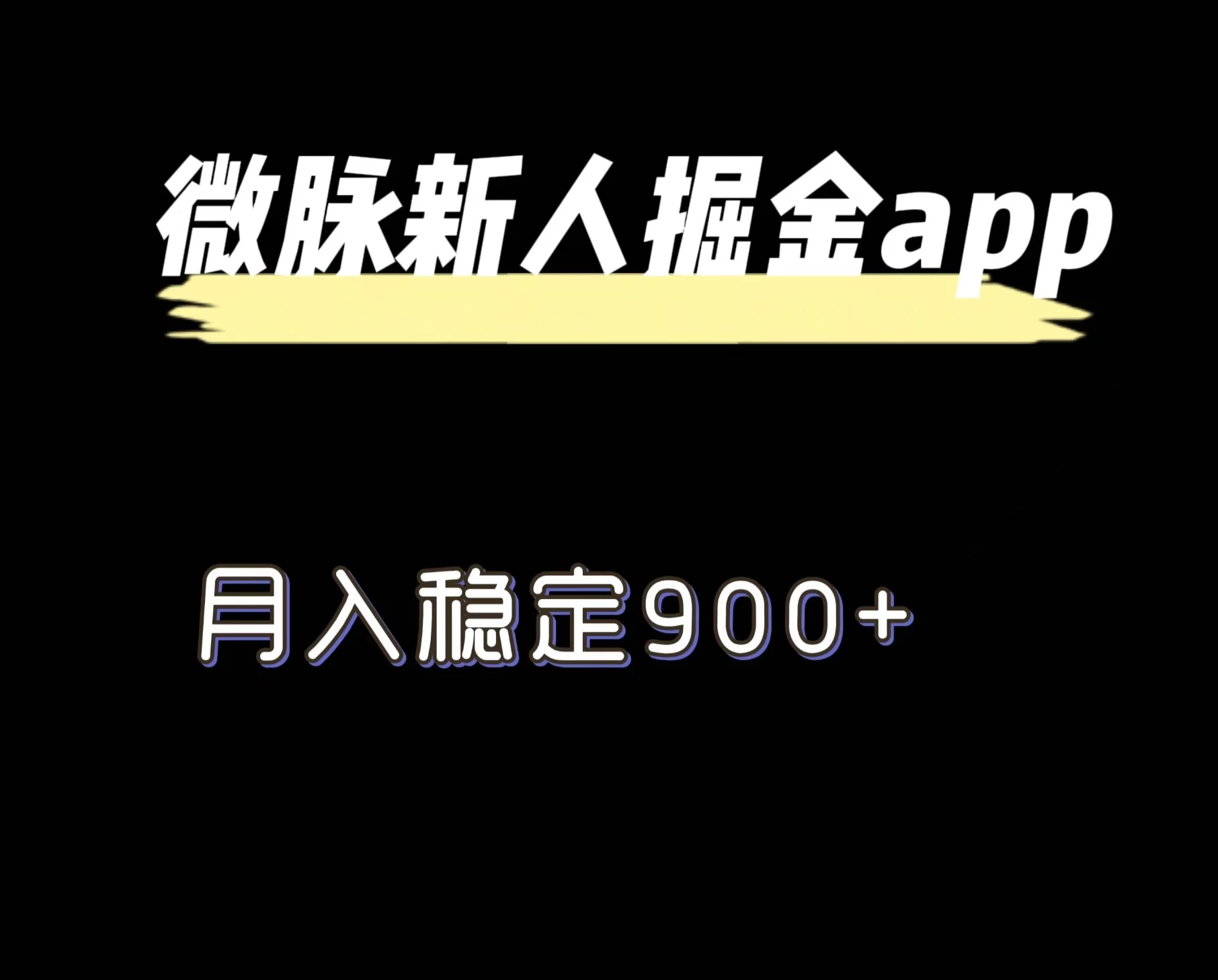 最新微脉长久项目，拉新掘金，月入稳定900+-星云科技 adyun.org