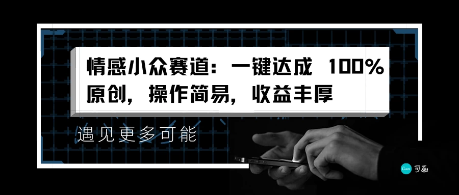 情感小众赛道，一键达成 100%原创，操作简易，收益丰厚-星云科技 adyun.org