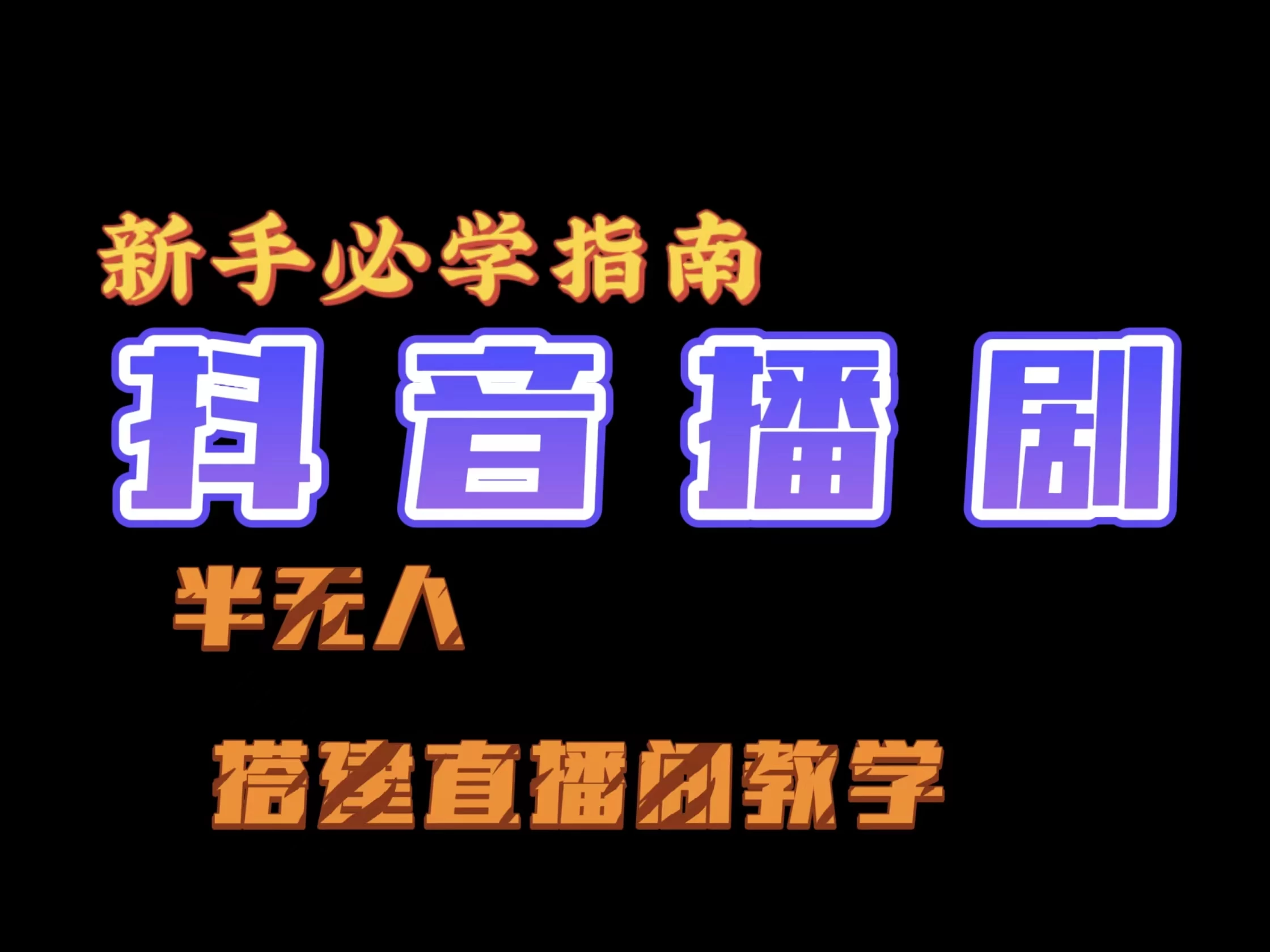 抖音最新半无人播剧搭建直播间教程，直播间礼物，挂小程序卖电话卡-星云科技 adyun.org