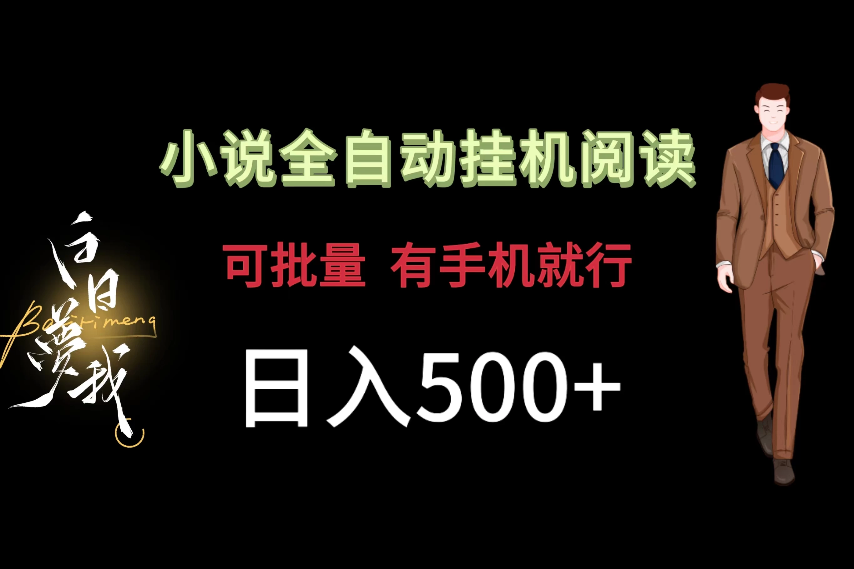 小说全自动挂机，可批量操作，日入500+，操作简单适合小白-星云科技 adyun.org