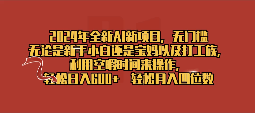 2024年全新AI新项目，无任何门槛，利用空暇时间轻松日入600+-星云科技 adyun.org