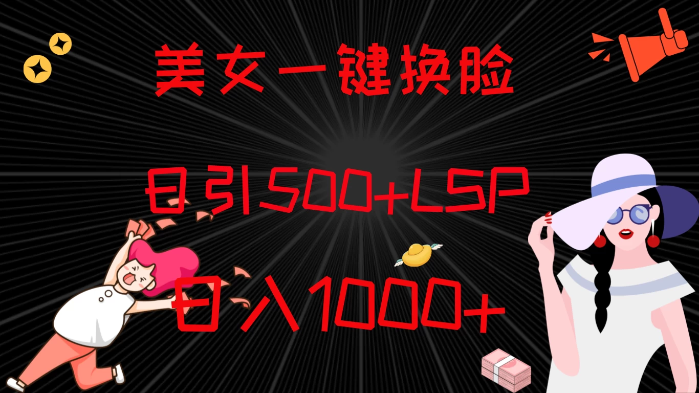 最新色粉变现方式，美女一键换脸，日引500+LSP，日入1000+-星云科技 adyun.org